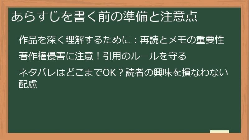 あらすじを書く前の準備と注意点