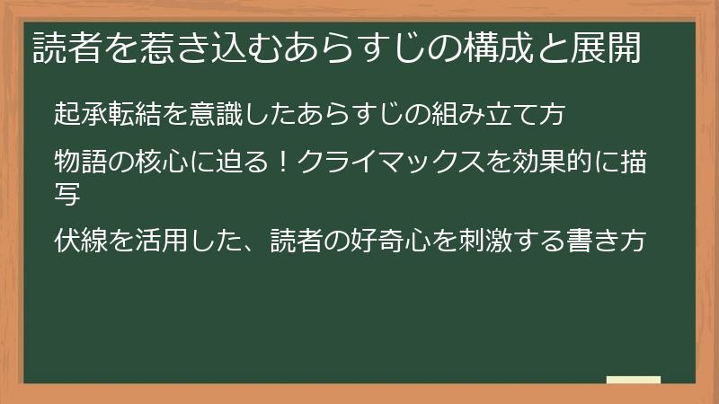 読者を惹き込むあらすじの構成と展開