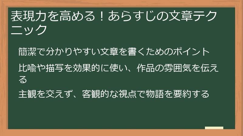 表現力を高める！あらすじの文章テクニック