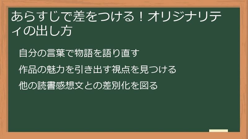 あらすじで差をつける！オリジナリティの出し方