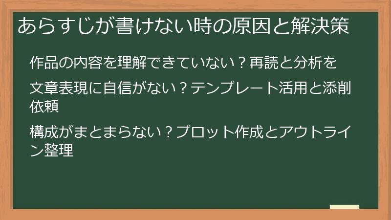 あらすじが書けない時の原因と解決策
