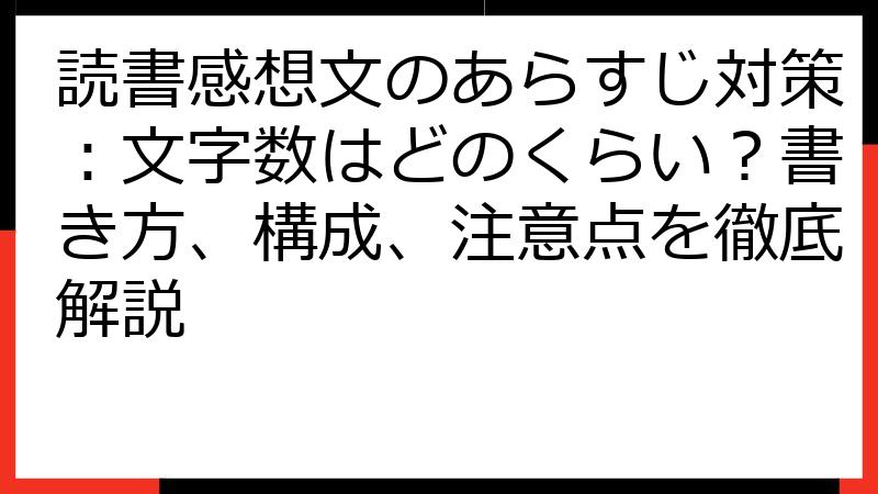 読書感想文のあらすじ対策：文字数はどのくらい？書き方、構成、注意点を徹底解説