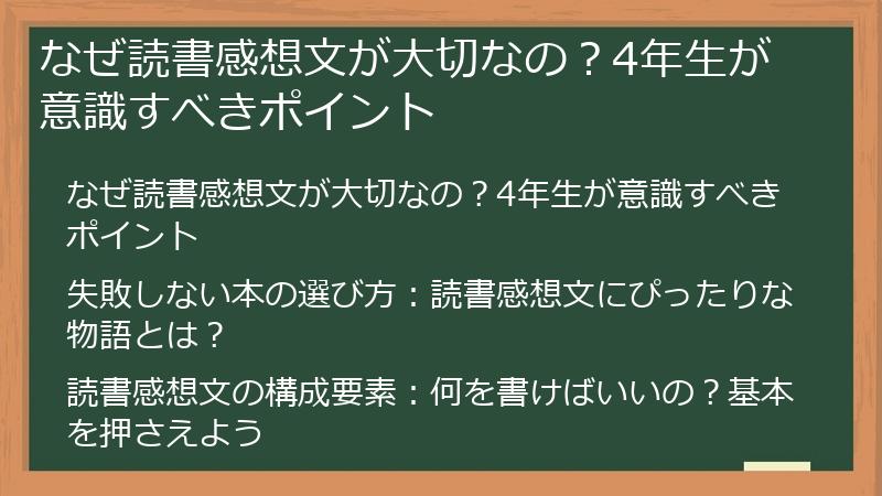 なぜ読書感想文が大切なの？4年生が意識すべきポイント
