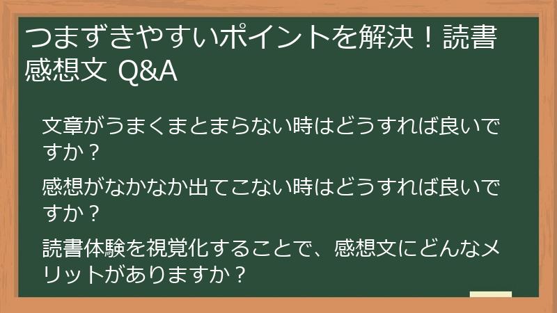 つまずきやすいポイントを解決！読書感想文 Q&A