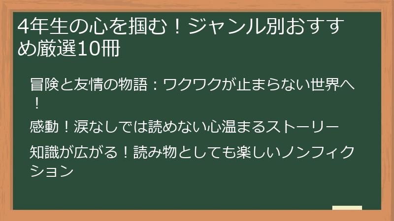4年生の心を掴む！ジャンル別おすすめ厳選10冊