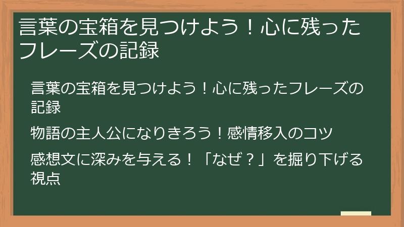 言葉の宝箱を見つけよう！心に残ったフレーズの記録