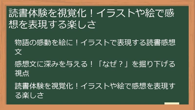 読書体験を視覚化！イラストや絵で感想を表現する楽しさ