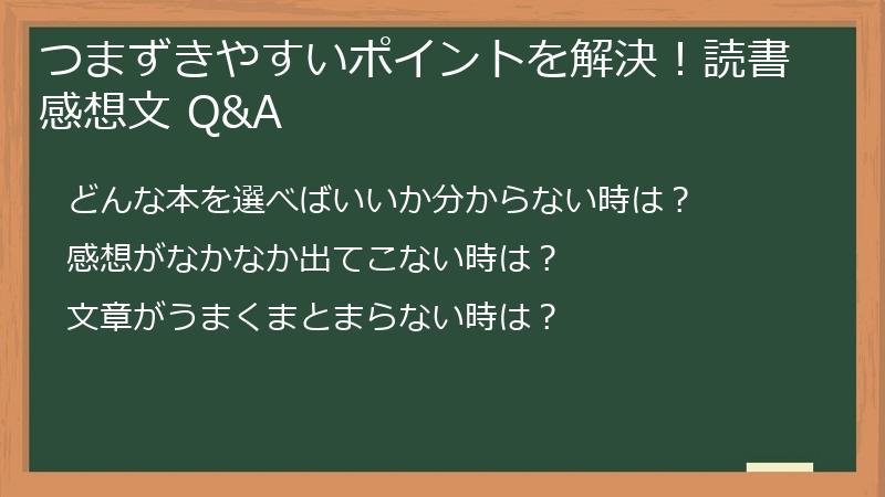 つまずきやすいポイントを解決！読書感想文 Q&A