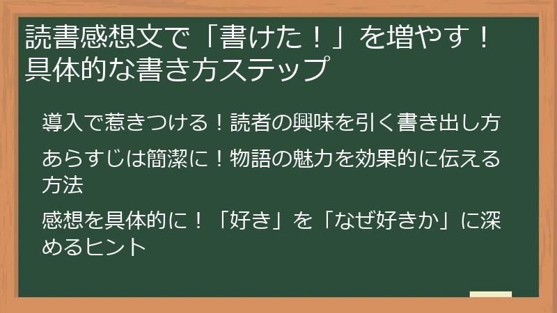 読書感想文で「書けた！」を増やす！具体的な書き方ステップ