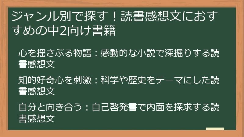 ジャンル別で探す！読書感想文におすすめの中2向け書籍