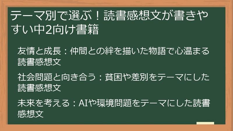 テーマ別で選ぶ！読書感想文が書きやすい中2向け書籍