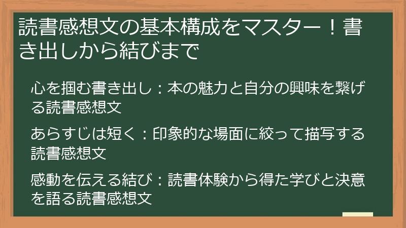 読書感想文の基本構成をマスター！書き出しから結びまで