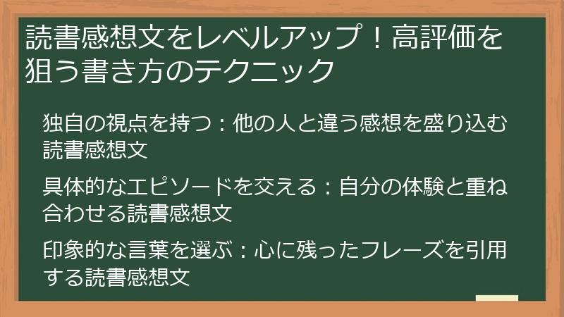 読書感想文をレベルアップ！高評価を狙う書き方のテクニック