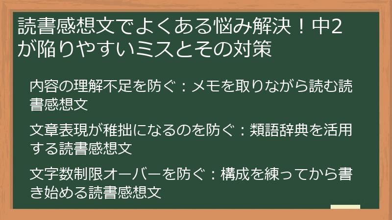 読書感想文でよくある悩み解決！中2が陥りやすいミスとその対策