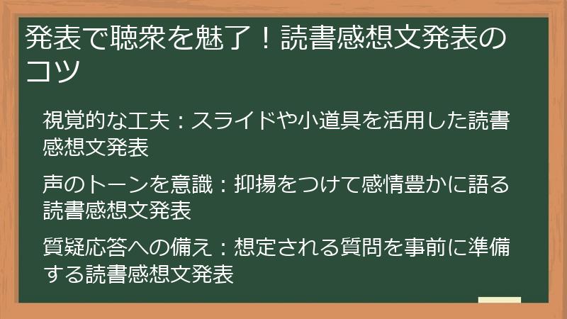 発表で聴衆を魅了！読書感想文発表のコツ