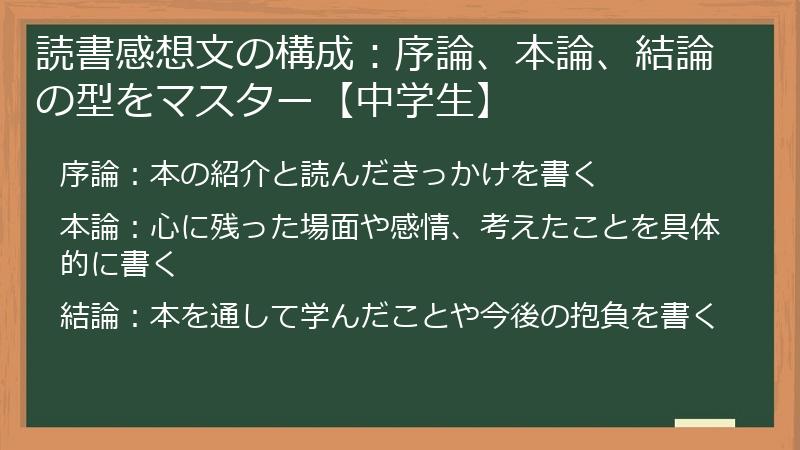 読書感想文の構成：序論、本論、結論の型をマスター【中学生】