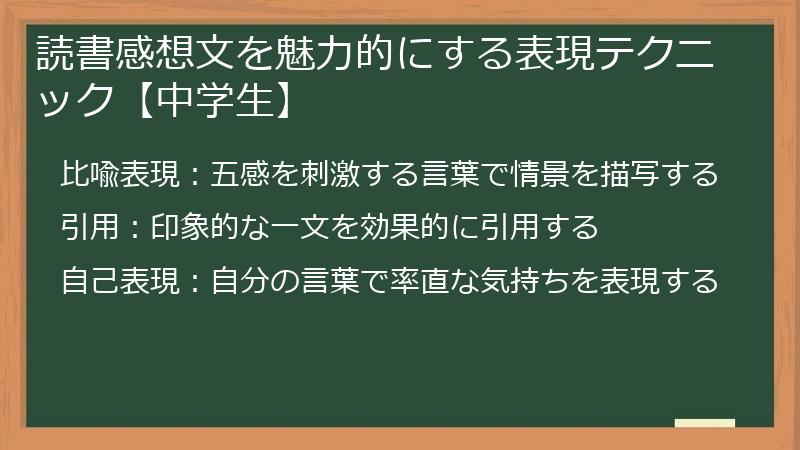 読書感想文を魅力的にする表現テクニック【中学生】