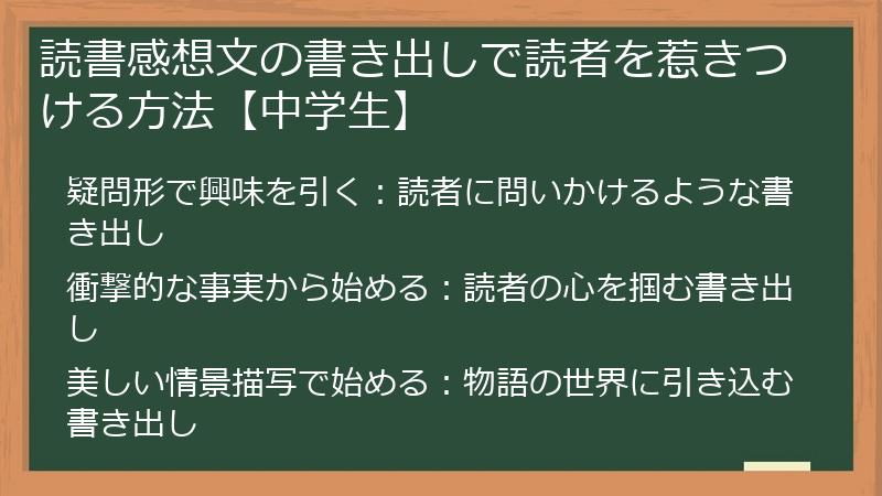 読書感想文の書き出しで読者を惹きつける方法【中学生】