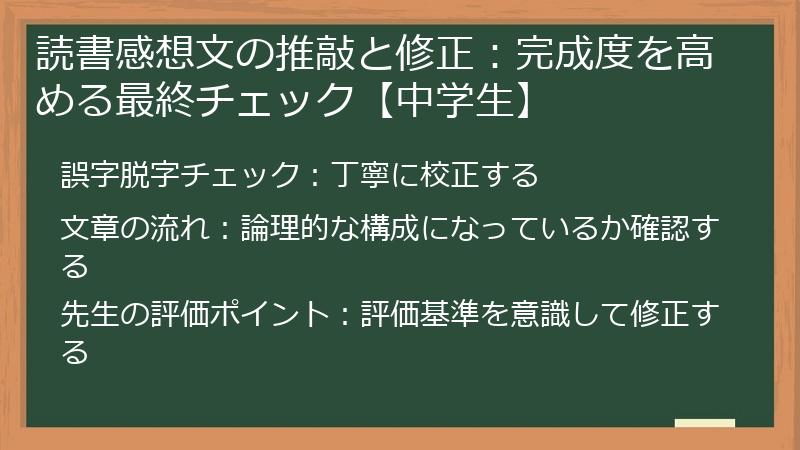 読書感想文の推敲と修正：完成度を高める最終チェック【中学生】