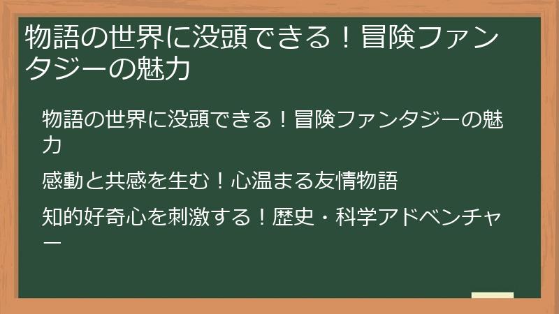 物語の世界に没頭できる！冒険ファンタジーの魅力