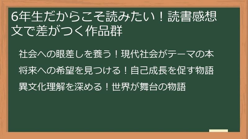 6年生だからこそ読みたい！読書感想文で差がつく作品群
