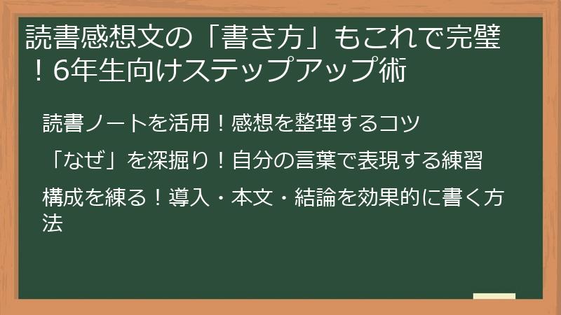 読書感想文の「書き方」もこれで完璧！6年生向けステップアップ術