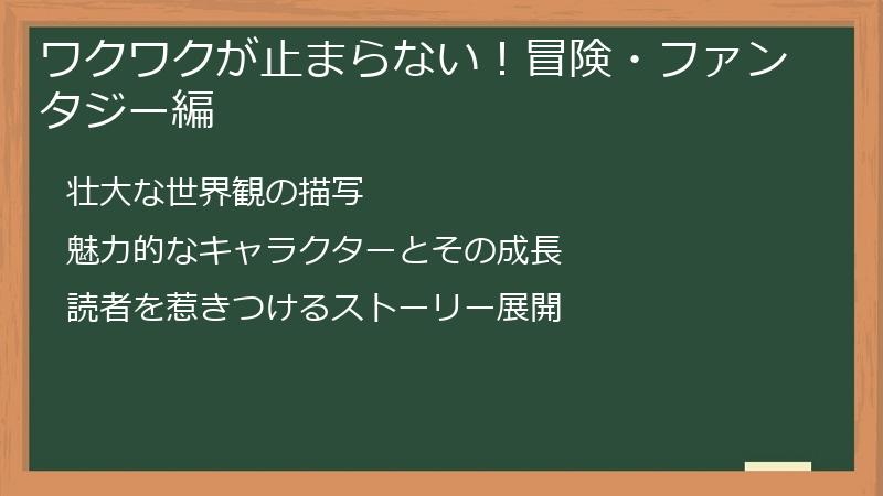 ワクワクが止まらない！冒険・ファンタジー編
