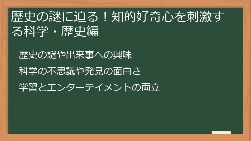 歴史の謎に迫る！知的好奇心を刺激する科学・歴史編