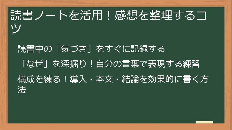 読書ノートを活用！感想を整理するコツ