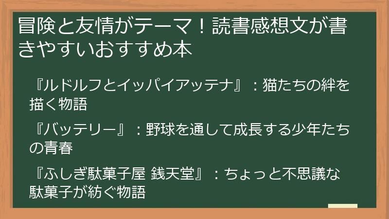 冒険と友情がテーマ！読書感想文が書きやすいおすすめ本