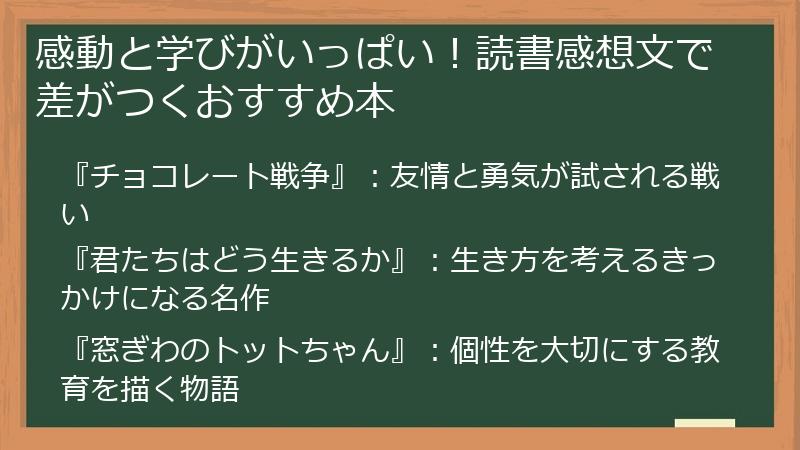感動と学びがいっぱい！読書感想文で差がつくおすすめ本