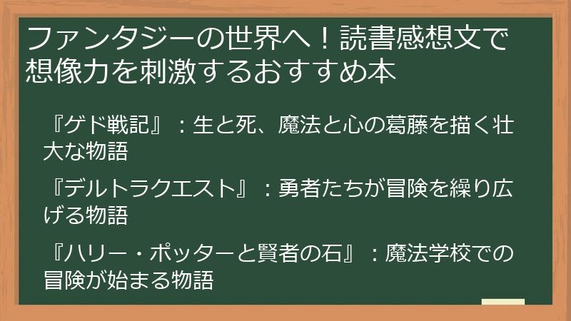 ファンタジーの世界へ！読書感想文で想像力を刺激するおすすめ本