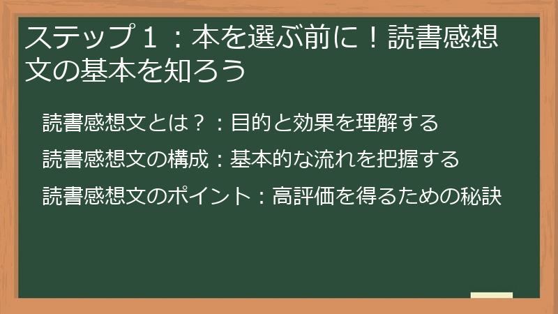 ステップ１：本を選ぶ前に！読書感想文の基本を知ろう