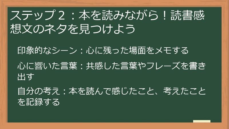ステップ２：本を読みながら！読書感想文のネタを見つけよう