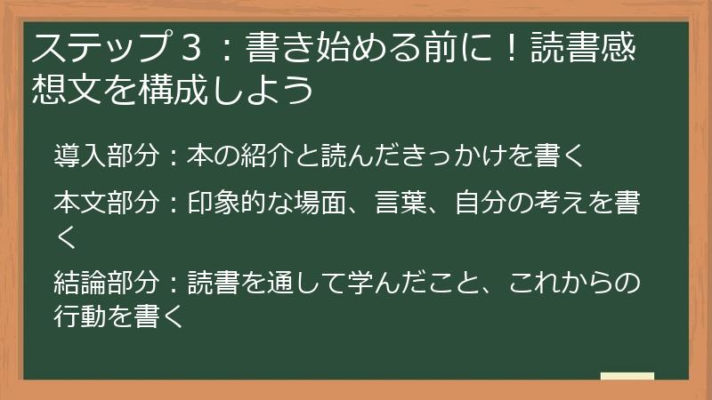 ステップ３：書き始める前に！読書感想文を構成しよう