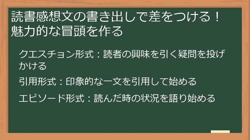 読書感想文の書き出しで差をつける！魅力的な冒頭を作る