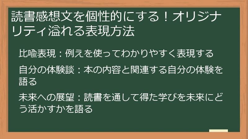 読書感想文を個性的にする！オリジナリティ溢れる表現方法
