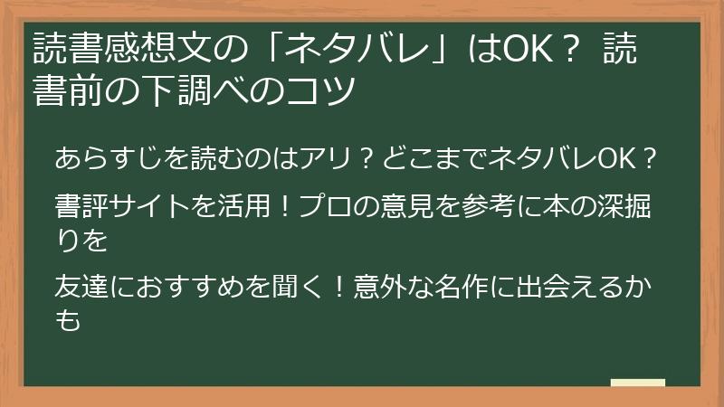 読書感想文の「ネタバレ」はOK？ 読書前の下調べのコツ