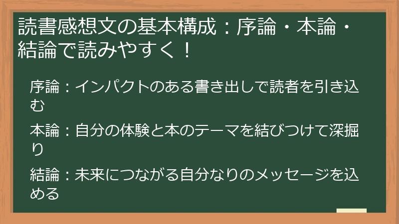 読書感想文の基本構成：序論・本論・結論で読みやすく！