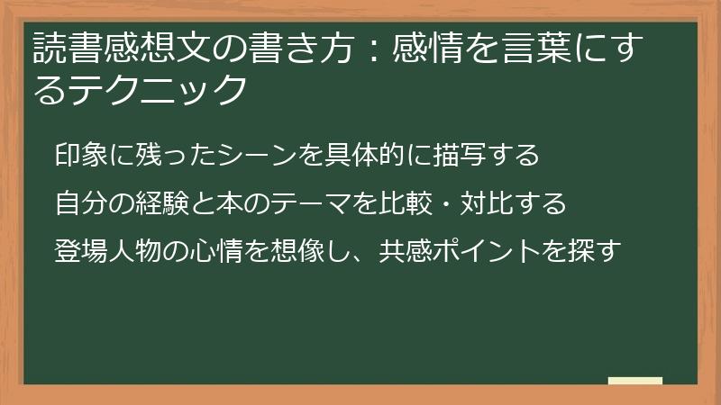 読書感想文の書き方：感情を言葉にするテクニック