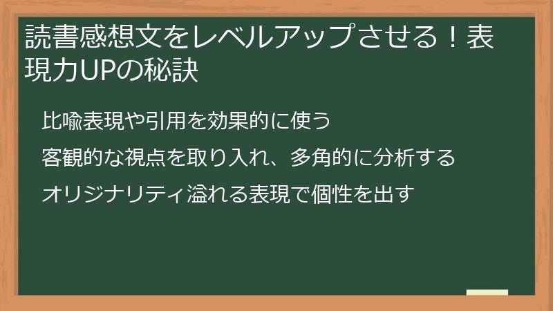 読書感想文をレベルアップさせる！表現力UPの秘訣