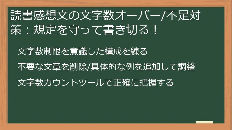 読書感想文の文字数オーバー/不足対策：規定を守って書き切る！
