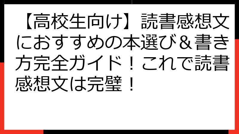 【高校生向け】読書感想文におすすめの本選び＆書き方完全ガイド！これで読書感想文は完璧！