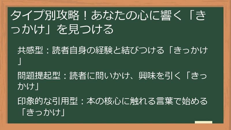 タイプ別攻略！あなたの心に響く「きっかけ」を見つける