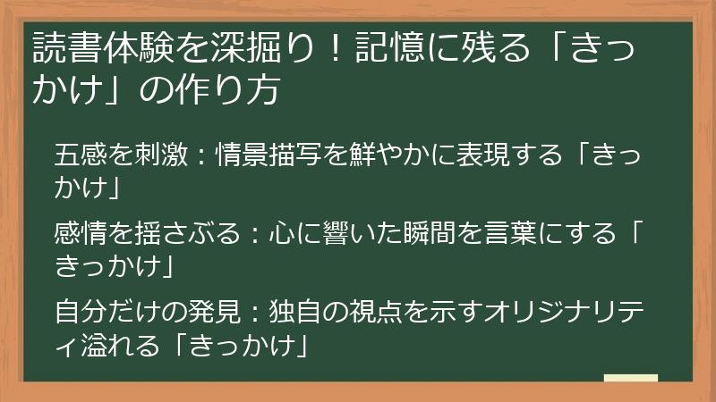 読書体験を深掘り！記憶に残る「きっかけ」の作り方