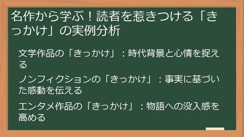 名作から学ぶ！読者を惹きつける「きっかけ」の実例分析