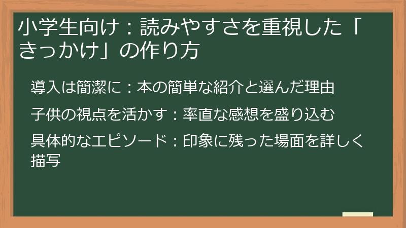 小学生向け：読みやすさを重視した「きっかけ」の作り方