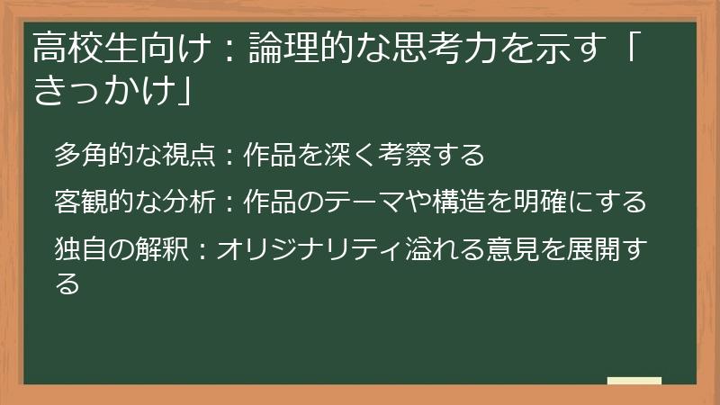 高校生向け：論理的な思考力を示す「きっかけ」