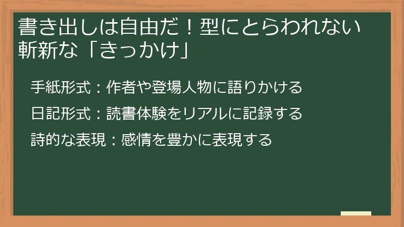 書き出しは自由だ!型にとらわれない斬新な「きっかけ」