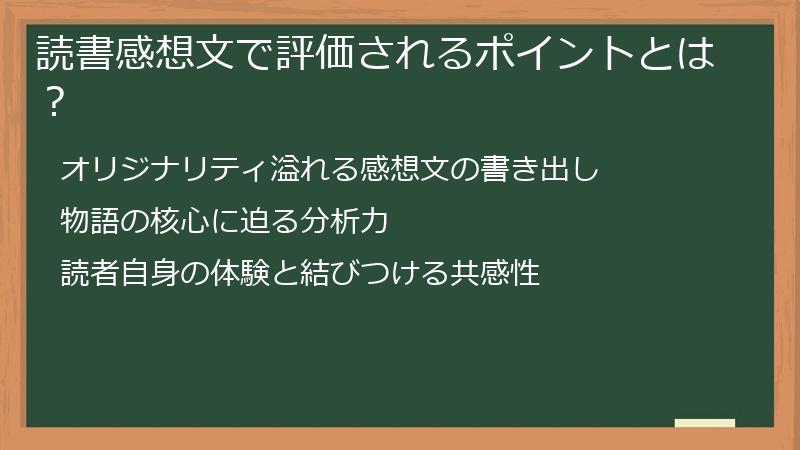 読書感想文で評価されるポイントとは？